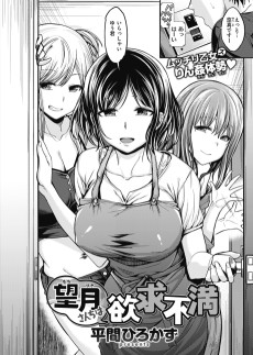 望月さんちは欲求不満