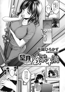 望月さんちはもっと欲求不満