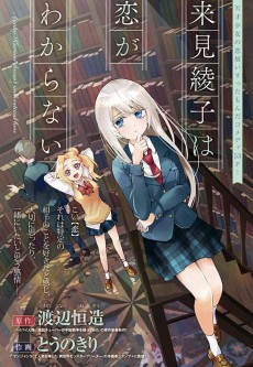 来見綾子は恋がわからない