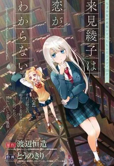 来見綾子は恋がわからない