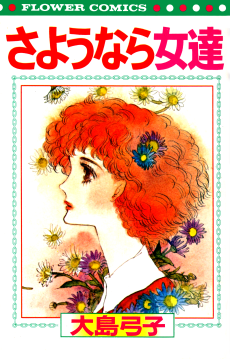 さようなら女達