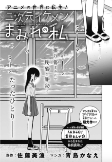 アニメの世界に転生！ 二次元イケメンまみれの私