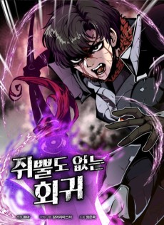 쥐뿔도 없는 회귀