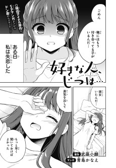 好きな人、じつは…