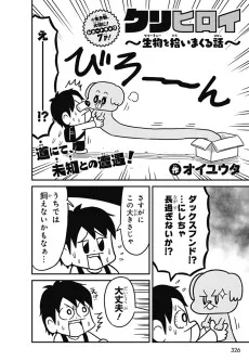 クリヒロイ～生物を拾いまくる話～