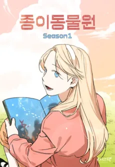 종이 동물원 시즌 1