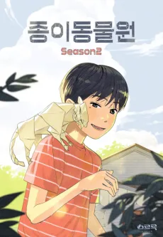 종이 동물원 시즌2