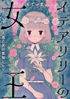 イデアリリーの女王～人造乙女は繁殖したい～