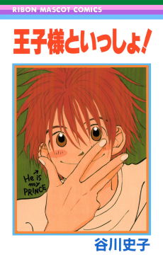 王子様といっしょ!