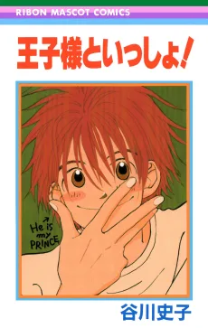 王子様といっしょ!