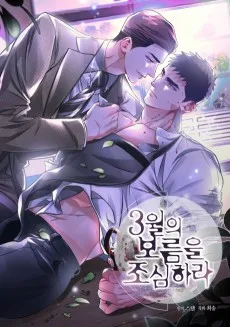 3월의 보름을 조심하라