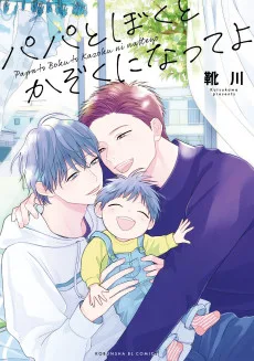 パパとぼくとかぞくになってよ