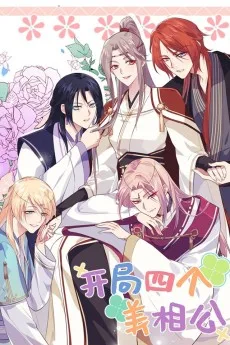 开局四个美相公