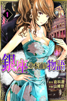 銀座並木通り物語