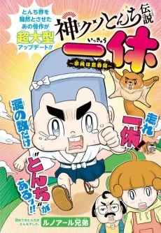 神クソとんち伝説一休～宗純は思春期～