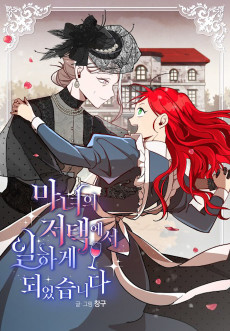 마녀의 저택에서 일하게 되었습니다