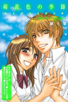 萌黄色の季節 ～僕たちの初体験～