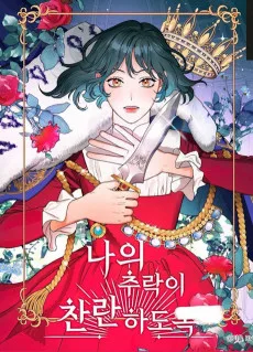 나의 추락이 찬란하도록