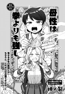 母性（ママ）は拳（ケン）よりも強し