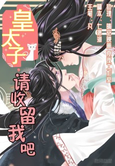 皇太子，请收留我吧！