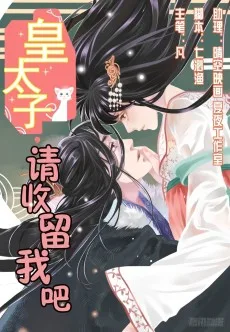 皇太子，请收留我吧！