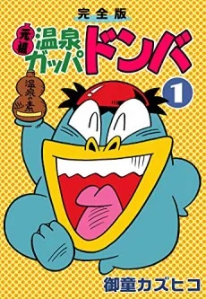 温泉ガッパドンバ