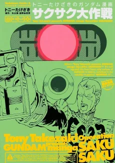 トニーたけざきのサクサク大作戦