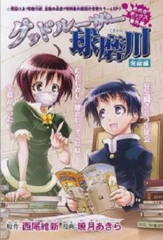 グッドルーザー球磨川 完結編