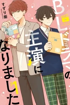 BLドラマの主演になりました