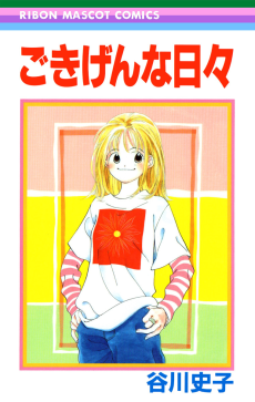 ごきげんな日々