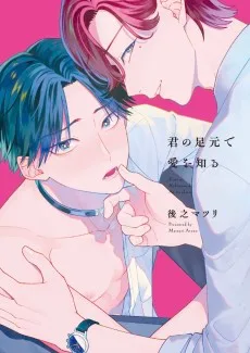 君の足元で愛を知る