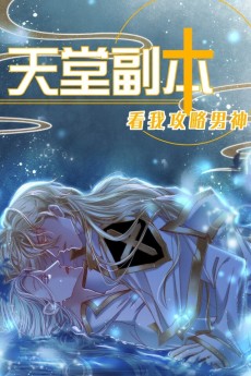 天堂副本 看我攻略男神