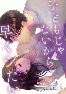 子どもじゃないから早くシたい