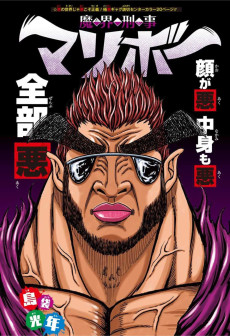 魔界刑事マリボー