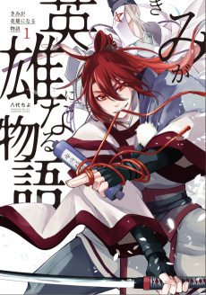 きみが英雄になる物語