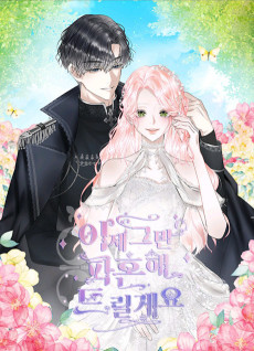 이제 그만 파혼해 드릴게요