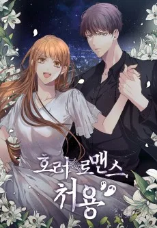 호러 로맨스, 처용