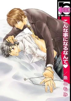 こんな事になるなんて♥