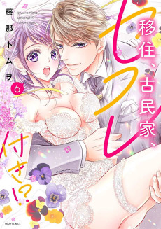 移住、古民家、セフレ付き！？ 番外編 椿社長の蜜約花嫁