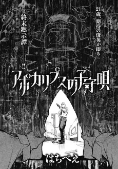 アポカリプスの子守唄