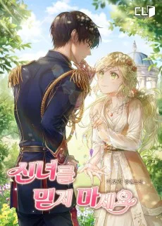 신녀를 믿지 마세요