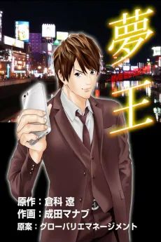 夢王