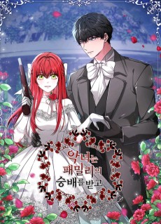 악녀는 패밀리의 숭배를 받고