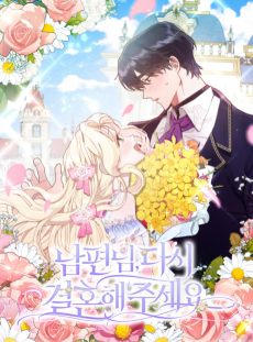 남편님, 다시 결혼해 주세요!