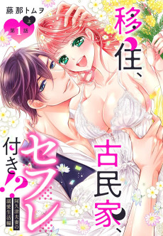 移住、古民家、セフレ付き！？ 阿久津夫妻の溺愛生活編