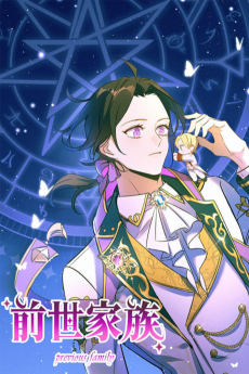 前世家族