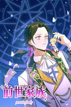 前世家族