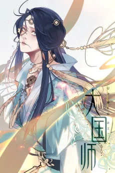 大国师