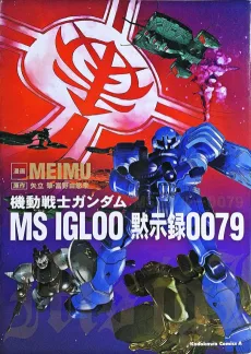 機動戦士ガンダム MS IGLOO 黙示録0079
