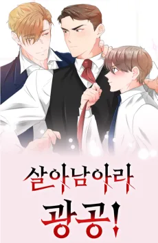 살아남아라! 광공!